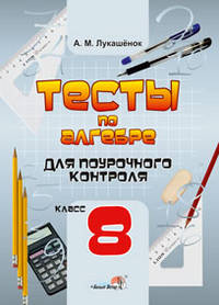 Алгебра. 8 класс. Тесты для поурочного контроля. Практикум для учащихся