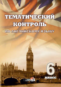 Английский язык. 6 класс. Тематический контроль. Практикум для учащихся