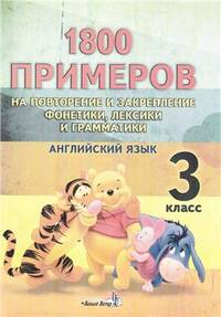 Английский язык. 3 класс. 1800 примеров на повторение и закрепление фонетики, лексики и грамматики