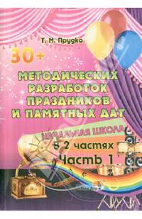 30+ методических разработок праздников и памятных дат. Начальная школа. В 2-х частях. Часть 1