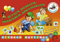 Играем, познаем, объясняем, доказываем. Игровой материал