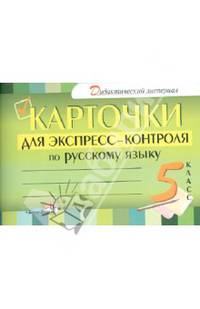 Карточки для экспресс-контроля по русскому языку. 5 класс