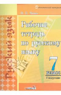 Рабочая тетрадь по русскому языку. 7 класс. l полугодие