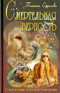 Смертельная верность