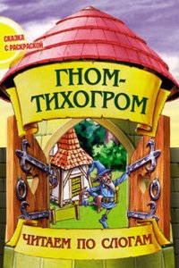 Гном-тихогром