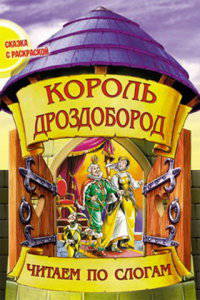 Король Дроздобород