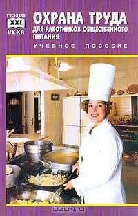 Охрана труда для работников общественного питания