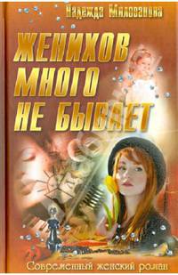 Женихов много не бывает