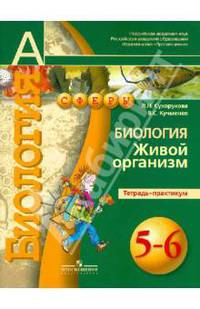 Биология. 5-6 кл. Живой организм. Тетрадь-практикум. (УМК ' Сферы')