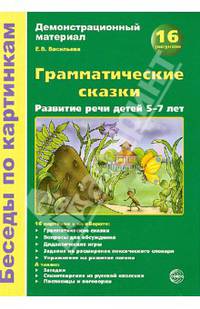 Беседы по картинкам. Грамматические сказки. Развитие речи детей 5-7 лет