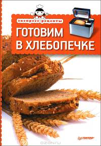 Экспресс-рецепты. Готовим в хлебопечке