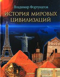 История мировых цивилизаций.