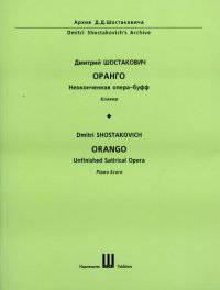 Оранго. Неоконченная опера-буфф. Клавир