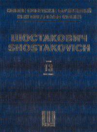 Новое собрание сочинений. Том 13. Симфония №13. Для баса, басового хора и оркестра. Стихи Е. Евтушенко