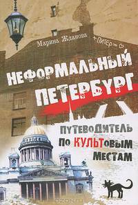 Неформальный Петербург. Путеводитель по культовым местам