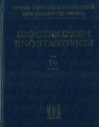 Новое собрание сочинений. Том 14. Симфония №14. Сочинение 135. Партитура