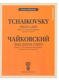 Лебединое озеро. Сюита Т. Малининой-Федькиной для фортепиано в четыре руки