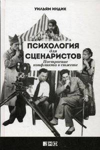 Психология для сценаристов. Построение конфликта в сюжете