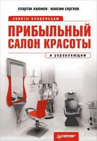 Прибыльный салон красоты. Советы владельцам и управляющим
