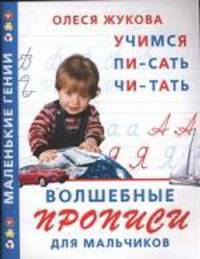 Волшебные прописи для мальчиков. Учимся писать, читать
