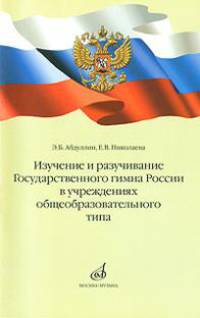 Изучение и разучивание Государственного гимна России в учреждениях общеобразовательного типа