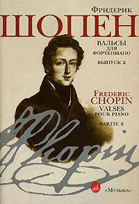 Фридерик Шопен. Вальсы для фортепиано. Выпуск 2