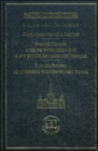 Смертная казнь в Европе. Учение Гегеля о праве и государстве и его уголовно-правовая теория. Публицистика на уголовно-политические темы
