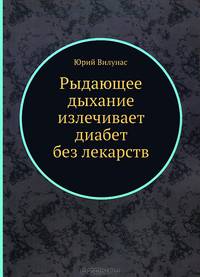 Рыдающее дыхание излечивает диабет без лекарств и диет - (Серия "Тропинка к здоровью")