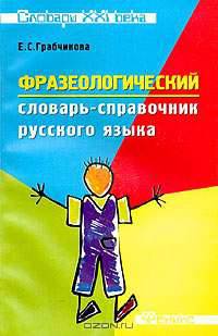 Фразеологический словарь-справочник русского языка.