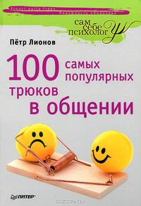 100 самых популярных трюков в общении