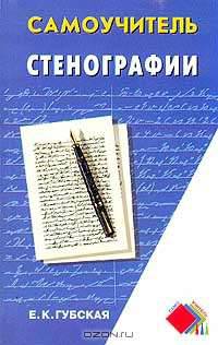 Самоучитель стенографии