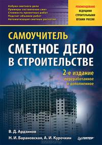 Сметное дело в строительстве. Самоучитель. 2-е изд., переработанное и дополненное.