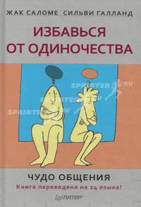 Избавься от одиночества. Я есть. Движение к свободе. Конец твоего мира (комплект из 4 книг)