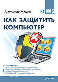 Как защитить компьютер на 100% Сбои, ошибки и вирусы