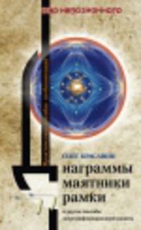 Диаграммы, маятники, рамки и другие способы энергоинформационной защиты. Практическое пособие