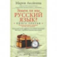 Знаем ли мы русский язык? Книга 3