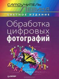 Обработка цифровых фотографий. Самоучитель Левина в цвете