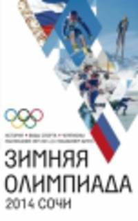 Зимняя Олимпиада. История, виды спорта, чемпионаты, расписание игр 2014 (с указанием арен)