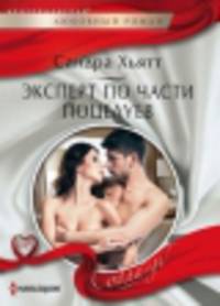 Эксперт по части поцелуев