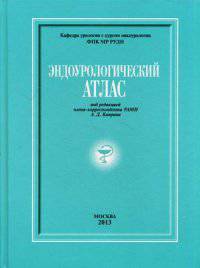 Эндоурологический атлас