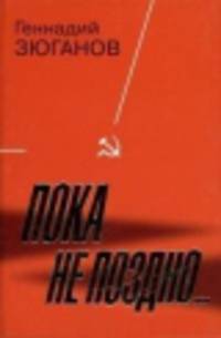 Пока не поздно