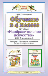 Обучение в 4 классе по учебнику "Изобразительное искусство" Н.М. Сокольниковой. Методическое пособие. ФГОС