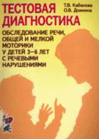 Тестовая диагностика. Обследование речи, общей и мелкой моторики у детей 3-6 лет