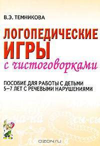Логопедические игры с чистоговорками. Пособие для работы с детьми 5-7 лет с речевыми нарушениями