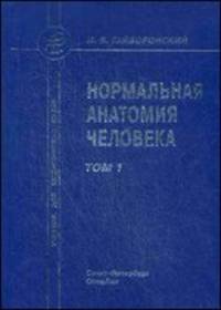 Нормальная анатомия человека. В 2 томах. Том 1. Учебник для медицинских вузов - 8 изд.