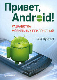 Привет, Android! Разработка мобильных приложений