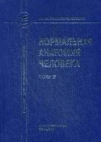 Нормальная анатомия человека. В 2 томах. Том 2. Учебник для медицинских вузов - 8 изд.