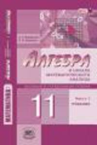 Алгебра и начала математического анализа. 11 класс. Учебник. Базовый и углубленный уровни. ФГОС (количество томов: 2)