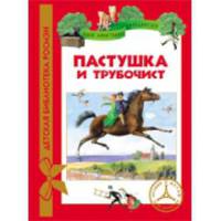 Пастушка и трубочист: Сказки / Х.К. Андерсен; Пер. с дат. А. Ганзен. - ил. - (Детская библиотека РОСМЭН).
