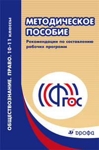 Обществознание. Право. 10-11 классы. Методическое пособие. Рекомендации по составлению рабочих программ. ФГОС